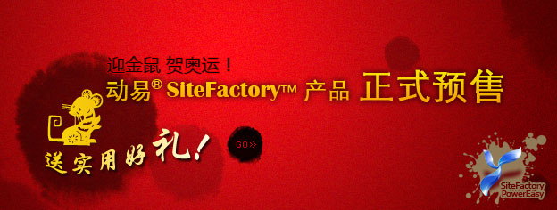 即刻預(yù)訂SiteFactory產(chǎn)品，送實用好禮！