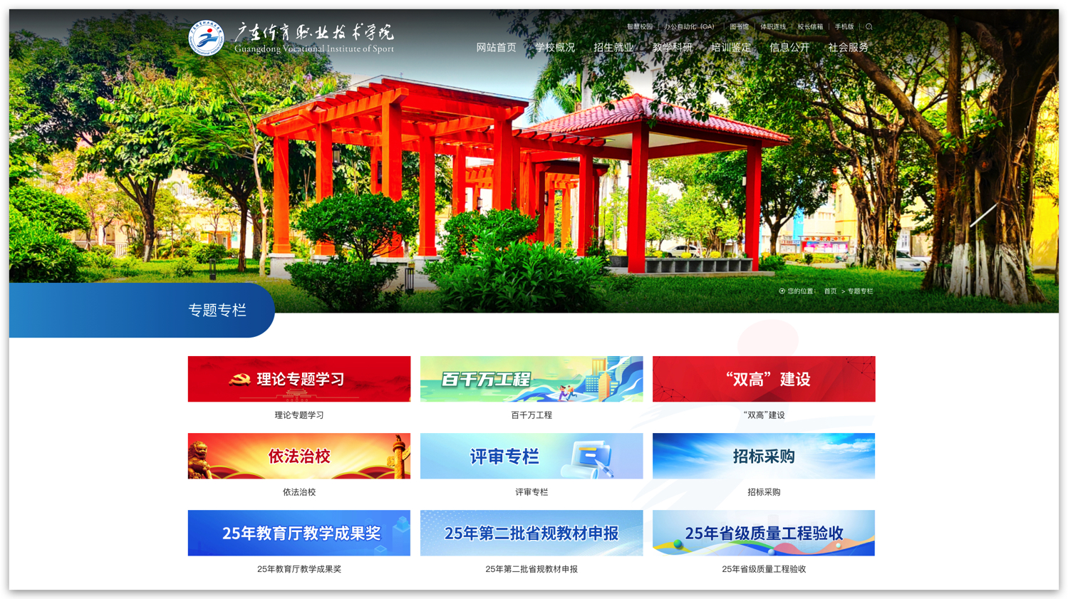 廣東體育職業(yè)技術學院專題